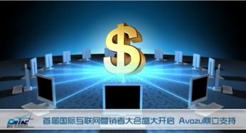 首屆國際互聯網營銷者大會盛大啟幕，Avazu鼎立支持引領行業新浪潮